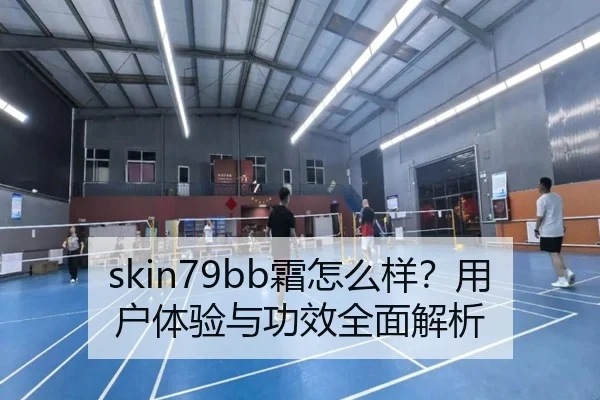 skin79bb霜怎么样?用户体验与功效全面解析