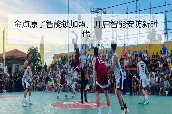 金点原子智能锁加盟,开启智能安防新时代
