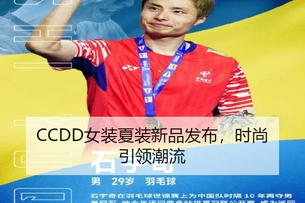 CCDD女装夏装新品发布,时尚引领潮流