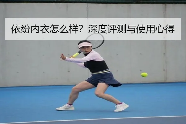 依纷内衣怎么样？深度评测与使用心得